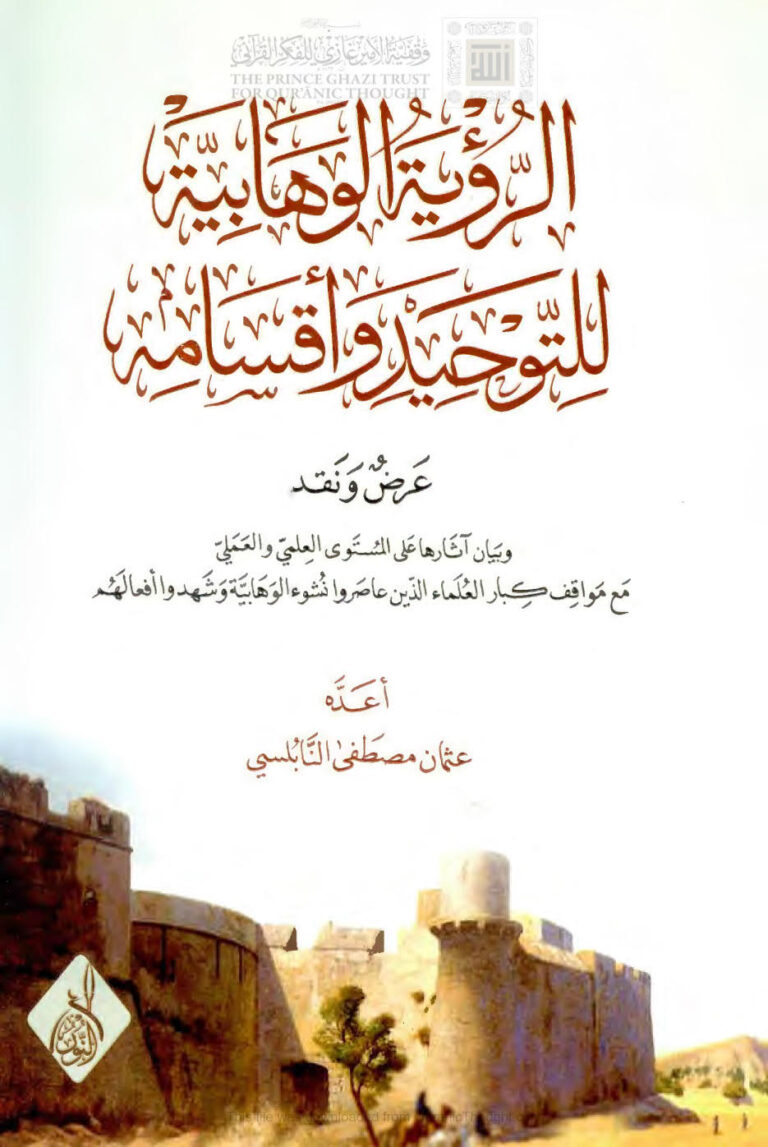 تحميل كتاب الرؤية الوهابية للتوحيد وأقسامه عرض ونقد وبيان آثارها على المستوى العلمي والعملي مع مواقف كبار العلماء الذين عاصروا نشوء الوهابية وشهدوا أفعالهم PDF عثمان مصطفى النابلسي