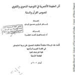 تحميل كتاب أثر العقيدة الأشعرية في التوجيه النحوي واللغوي لنصوص القرآن والسنة ل شاهر فارس حسين ذياب PDF شاهر فارس حسين ذياب