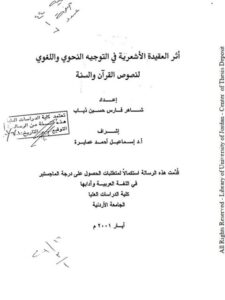 تحميل كتاب أثر العقيدة الأشعرية في التوجيه النحوي واللغوي لنصوص القرآن والسنة ل شاهر فارس حسين ذياب PDF شاهر فارس حسين ذياب