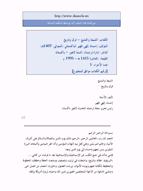 تحميل كتاب الشيعة والتشيع فرق وتاريخ لإحسان إلهي ظهير PDF نسخة نهائية