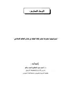 تحميل كتاب استراتيجية مقترحة لنشر ثقافة الوقف فى بلدان العالم الإسلامي PDF أحمد عبد العظيم أحمد سالم