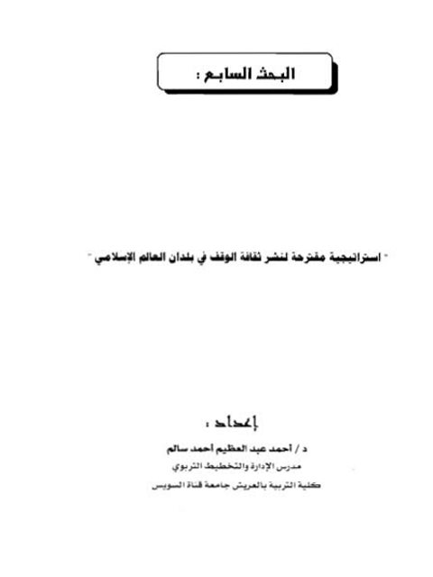 تحميل كتاب استراتيجية مقترحة لنشر ثقافة الوقف فى بلدان العالم الإسلامي PDF أحمد عبد العظيم أحمد سالم