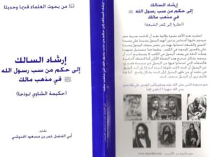 تحميل كتاب إرشاد السالك إلى حكم من سب رسول الله في مذهب مالك PDF عمر بن مسعود الحدوشي