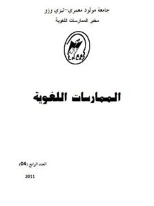 تحميل كتاب الطفل واكتساب اللغة بين النظرية والتطبيق PDF علي القاسمي