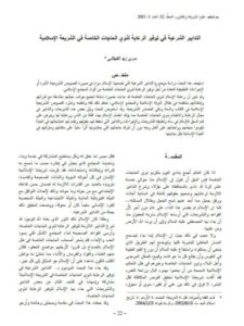 تحميل كتاب التدابير الشرعية في توفير الرعاية لذوي الحاجات الخاصة في الشريعة الإسلامية سري زيد الكيلاني PDF