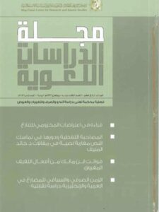 تحميل كتاب المصاحبة اللفظية ودورها في تماسك النص مقاربة نصية في مقالات د خالد المنيف PDF نوال بنت إبراهيم بن محمد الحلوة