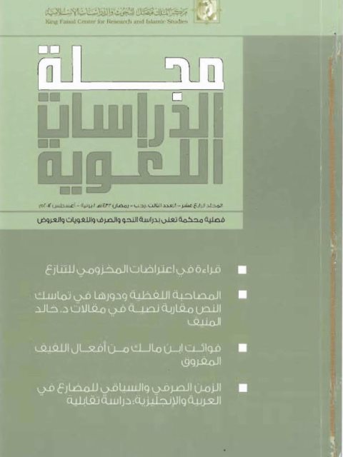 تحميل كتاب المصاحبة اللفظية ودورها في تماسك النص مقاربة نصية في مقالات د خالد المنيف PDF نوال بنت إبراهيم بن محمد الحلوة