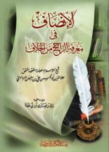 تحميل كتاب الإنصاف في معرفة الراجح من الخلاف ط بيت الأفكار PDF علي بن سليمان المرداوي