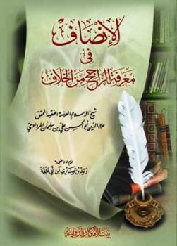 تحميل كتاب الإنصاف في معرفة الراجح من الخلاف ط بيت الأفكار PDF علي بن سليمان المرداوي