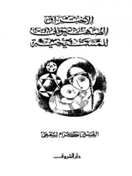 تحميل كتاب الاختراق الصهيوني للمسيحية PDF القس إكرام لمعي