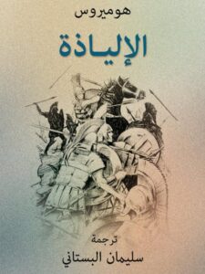 تحميل كتاب الإلياذة- البستاني PDF هوميروس