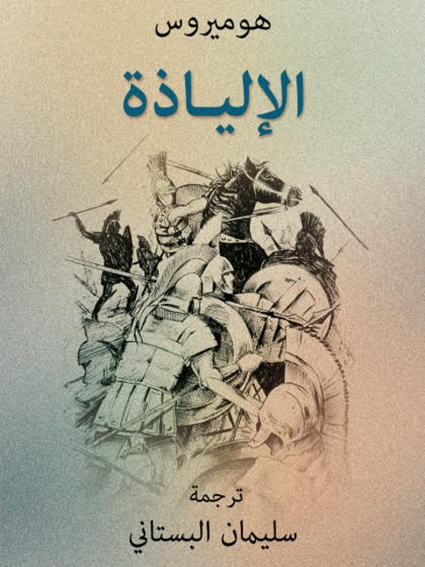 تحميل كتاب الإلياذة- البستاني PDF هوميروس