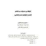 تحميل كتاب العلاقة بين مقولات عبد القادر النقدية والبلاغية وشعر الطائيين PDF عالي بن سرحان القرشي بأعلى جودة