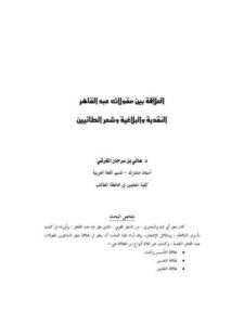 تحميل كتاب العلاقة بين مقولات عبد القادر النقدية والبلاغية وشعر الطائيين PDF عالي بن سرحان القرشي بأعلى جودة