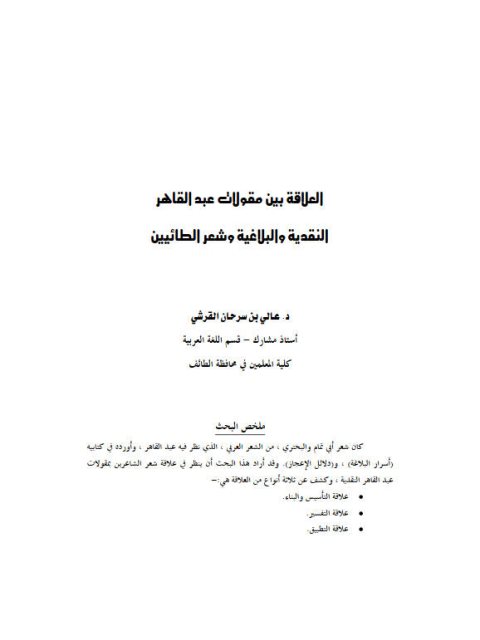 تحميل كتاب العلاقة بين مقولات عبد القادر النقدية والبلاغية وشعر الطائيين PDF عالي بن سرحان القرشي بأعلى جودة