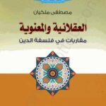 تحميل كتاب ألعقلانية والمعنوية – مقاربات فى فلسفة الدين PDF مصطفى ملكيان