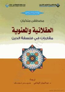 تحميل كتاب ألعقلانية والمعنوية – مقاربات فى فلسفة الدين PDF مصطفى ملكيان