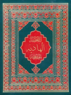 تحميل كتاب الصحيفه الهادية الجامعة لمحمد باقر بن مرتضي موحد ابطحي اصفهاني PDF