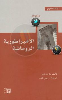 تحميل كتاب الإمبراطورية الرومانية PDF باتريك لورو