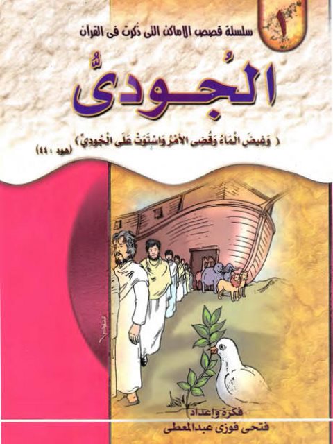 تحميل كتاب الجودي PDF فتحي فوزي عبد المعطي