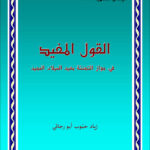 تحميل كتاب القول المفيد في جواز التهنئة بعيد الميلاد المجيد لزياد حبوب أبو رجائي PDF