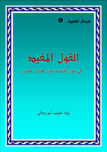 تحميل كتاب القول المفيد في جواز التهنئة بعيد الميلاد المجيد لزياد حبوب أبو رجائي PDF