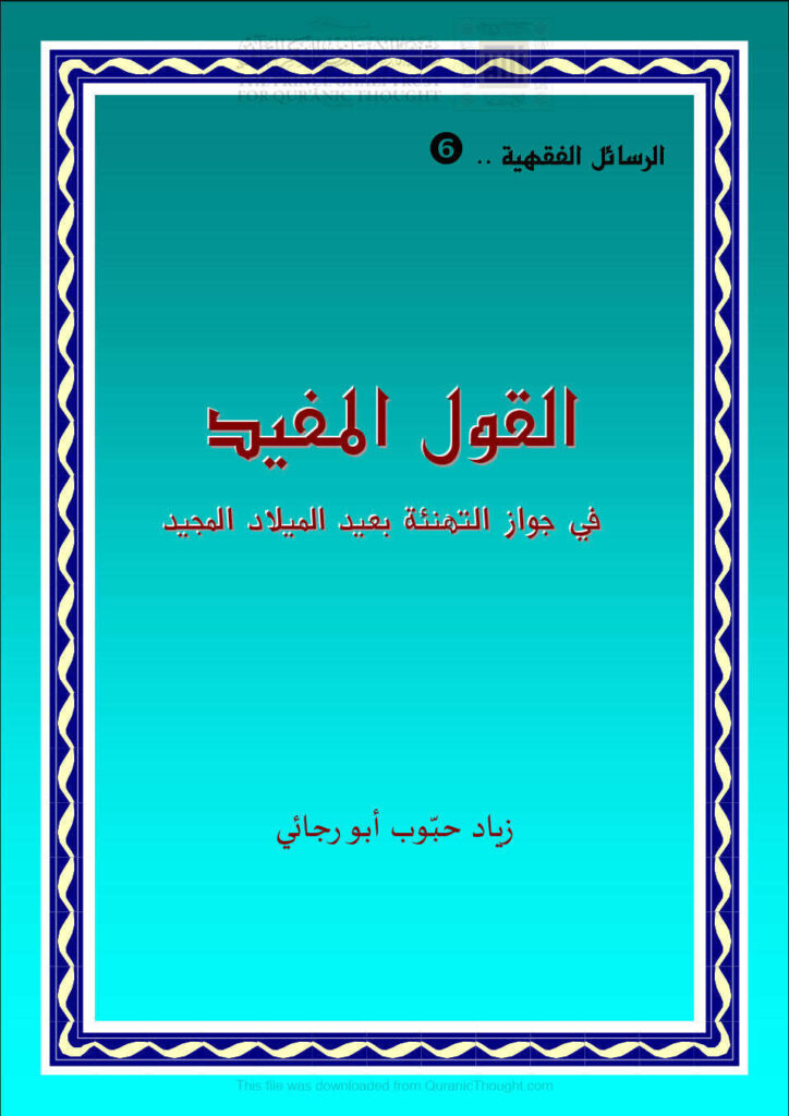 تحميل كتاب القول المفيد في جواز التهنئة بعيد الميلاد المجيد لزياد حبوب أبو رجائي PDF