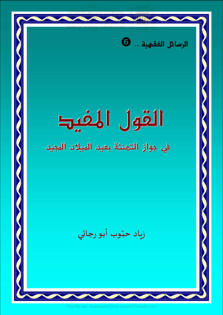 تحميل كتاب القول المفيد في جواز التهنئة بعيد الميلاد المجيد لزياد حبوب أبو رجائي PDF