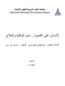 تحميل كتاب الإدمان على الكحول سبل الوقاية والعلاج لعبد الهادي الجوهري ومحمد أبوزيد PDF