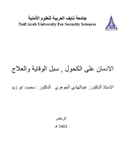 تحميل كتاب الإدمان على الكحول سبل الوقاية والعلاج لعبد الهادي الجوهري ومحمد أبوزيد PDF