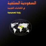 تحميل كتاب السعودية السلفية في الكتابات الغربية رؤية تصحيحية PDF أ.د.محمد بن سعود البشر