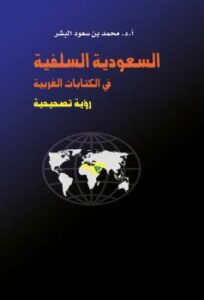 تحميل كتاب السعودية السلفية في الكتابات الغربية رؤية تصحيحية PDF أ.د.محمد بن سعود البشر