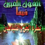 تحميل كتاب القول المبين فيما يطرد الجن والشياطين PDF أسامة بن ياسين المعاني أبو البراء