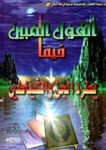 تحميل كتاب القول المبين فيما يطرد الجن والشياطين PDF أسامة بن ياسين المعاني أبو البراء