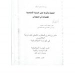 تحميل كتاب العولمة واثرها على البينية الاساسية للصناعة في السودان PDF osama mohammed elmardi suleiman