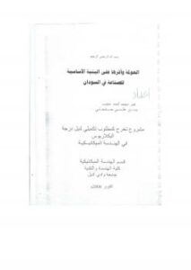 تحميل كتاب العولمة واثرها على البينية الاساسية للصناعة في السودان PDF osama mohammed elmardi suleiman