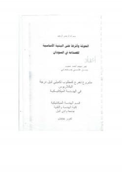 تحميل كتاب العولمة واثرها على البينية الاساسية للصناعة في السودان PDF osama mohammed elmardi suleiman