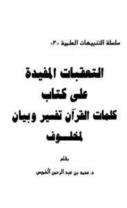 تحميل كتاب التعقبات المفيدة على كتاب كلمات القرآن تفسير وبيان لمخلوف PDF محمد بن عبد الرحمن الخميس بخط كبير