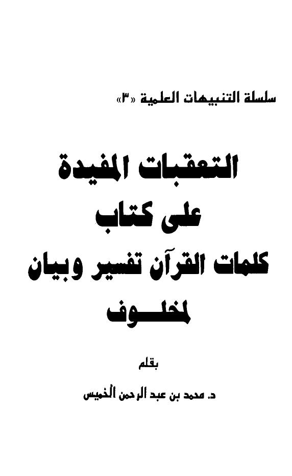 تحميل كتاب التعقبات المفيدة على كتاب كلمات القرآن تفسير وبيان لمخلوف PDF محمد بن عبد الرحمن الخميس بخط كبير