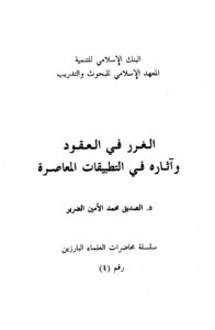 تحميل كتاب الغرر في العقود وآثاره في التطبيقات المعاصرة PDF الصديق محمد الأمين الضرير