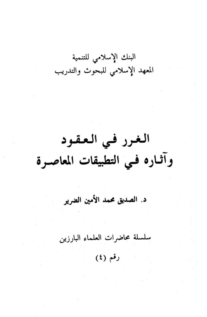 تحميل كتاب الغرر في العقود وآثاره في التطبيقات المعاصرة PDF الصديق محمد الأمين الضرير