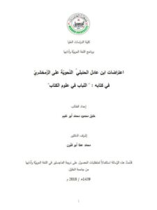 تحميل كتاب اعتراضات ابن عادل الحنبلي النحوية على الزمخشري في كتابه اللباب في علوم الكتاب ل خليل محمود محمد أبو غنيم PDF
