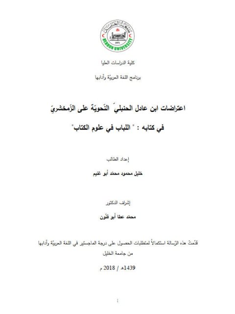 تحميل كتاب اعتراضات ابن عادل الحنبلي النحوية على الزمخشري في كتابه اللباب في علوم الكتاب ل خليل محمود محمد أبو غنيم PDF
