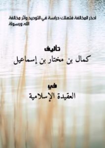 تحميل كتاب احذر المخالفة فتهلك .. دراسة في التوحيد وأثر مخالفة الله ورسولة PDF كمال بن مختار بن إسماعيل