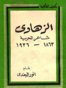 تحميل كتاب الزهاوي شاعر الحرية PDF أنور الجندي نسخة نهائية