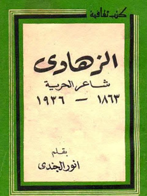 تحميل كتاب الزهاوي شاعر الحرية PDF أنور الجندي نسخة نهائية