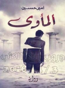 تحميل كتاب المأوي PDF أمير حسين