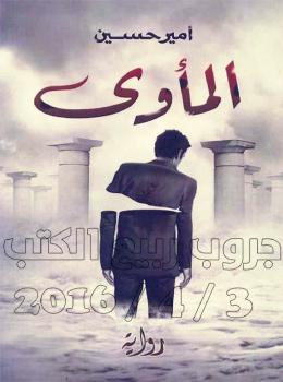 تحميل كتاب المأوي PDF أمير حسين