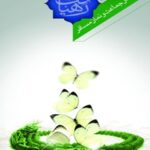 تحميل كتاب احکام نماز جماعت و نماز مسافر PDF إدارة پاسخ گویی به سؤالات دینی آستان قدس رضوی