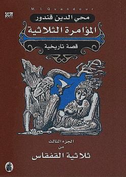 تحميل كتاب المؤامرة الثلاثية الجزء الثالث من ثلاثية القفقاس PDF محى الدين قندور